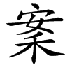䅁