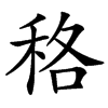 䅂