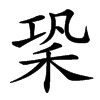 䅃