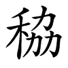 䅄