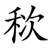 䅆