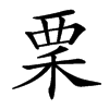 䅇