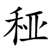 䅉
