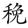 䅋