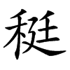 䅍