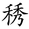 䅎