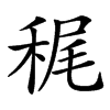 䅏