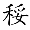 䅑