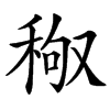 䅓