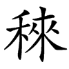 䅘