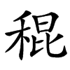 䅙