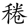 䅚