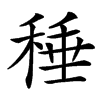 䅜