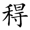 䅞