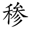 䅟