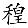 䅣
