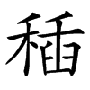 䅤
