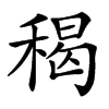 䅥