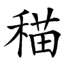 䅦