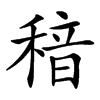 䅧
