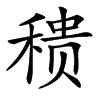 䅪