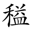 䅬