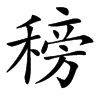 䅭