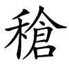 䅮