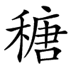 䅯