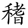 䅲