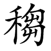 䅳