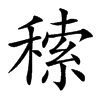 䅴
