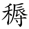 䅶