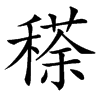 䅷