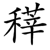 䅸