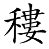 䅹