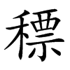 䅺