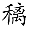 䅻