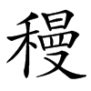 䅼