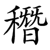 䅾