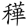 䅿