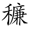 䆂