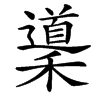 䆃
