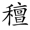 䆄