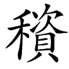 䆅