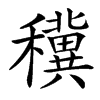 䆊