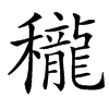 䆍