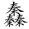 䆐