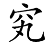 䆒