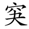 䆕